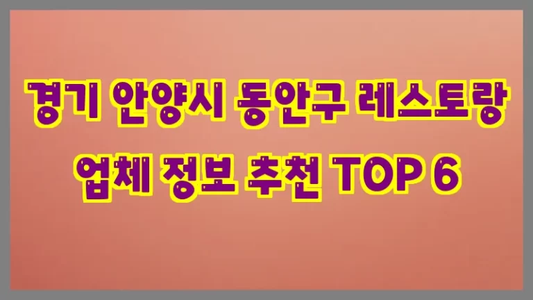 경기 안양시 동안구 레스토랑 업체 정보 추천 TOP 6