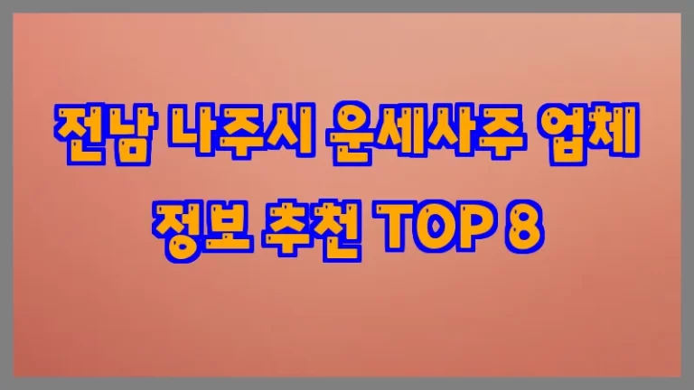 전남 나주시 운세사주 업체 정보 추천 TOP 8