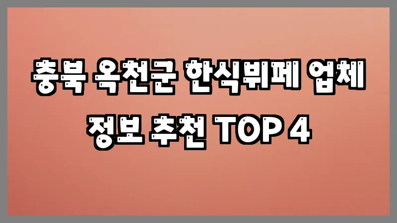 충북 옥천군 한식뷔페