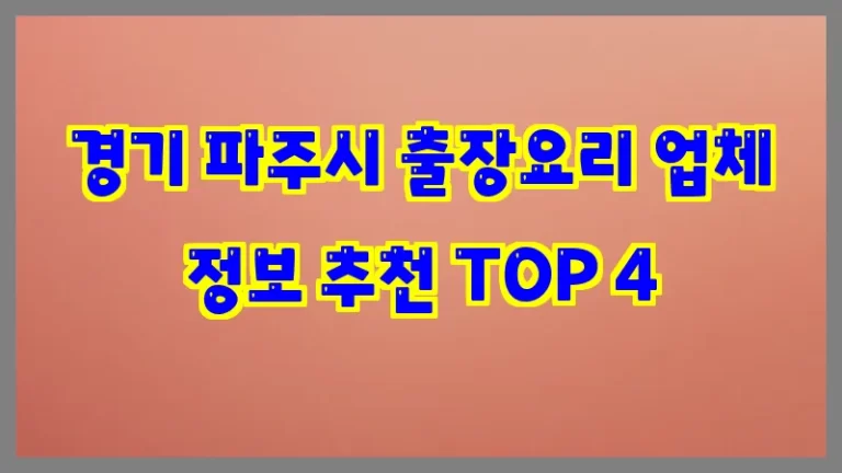 경기 파주시 출장요리 업체 정보 추천 TOP 4
