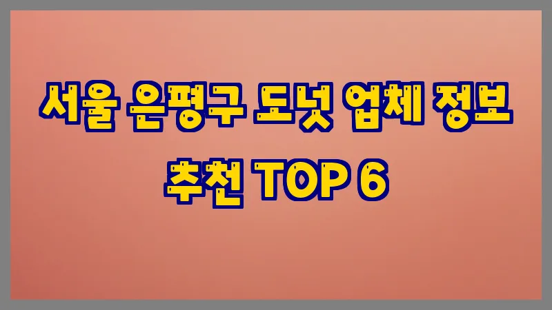서울 은평구 도넛