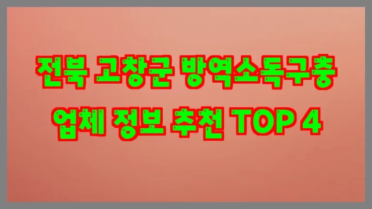 전북 고창군 방역소독구충 업체 정보 추천 TOP 4