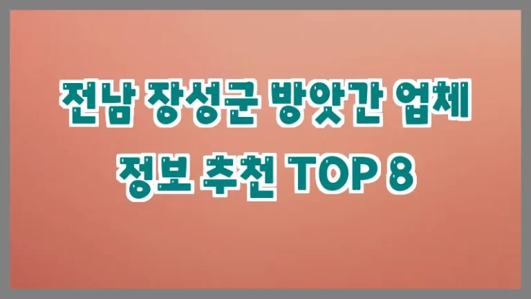 전남 장성군 방앗간 업체 정보 추천 TOP 8