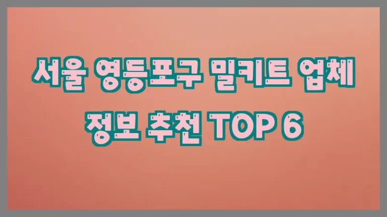 서울 영등포구 밀키트 업체 정보 추천 TOP 6