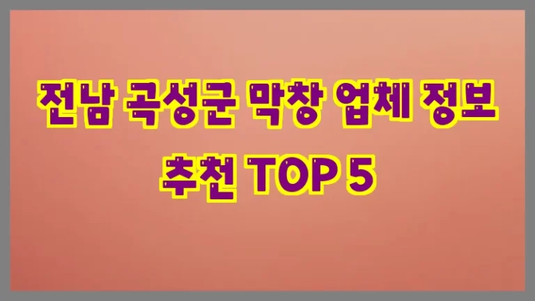 전남 곡성군 막창 업체 정보 추천 TOP 5