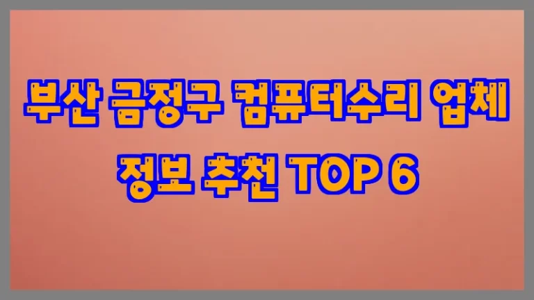 부산 금정구 컴퓨터수리 업체 정보 추천 TOP 6