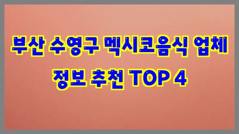 부산 수영구 멕시코음식 업체 정보 추천 TOP 4