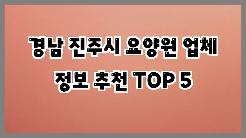 경남 진주시 요양원