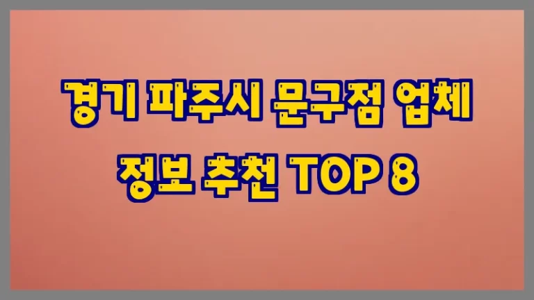 경기 파주시 문구점 업체 정보 추천 TOP 8
