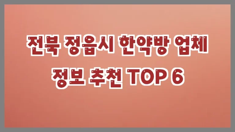 전북 정읍시 한약방 업체 정보 추천 TOP 6