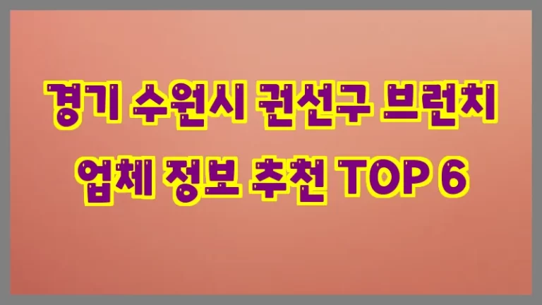 경기 수원시 권선구 브런치 업체 정보 추천 TOP 6