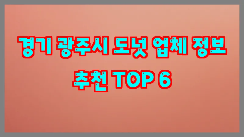 경기 광주시 도넛 업체 정보 추천 TOP 6