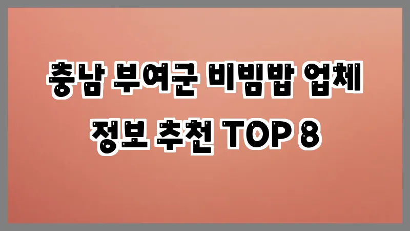 충남 부여군 비빔밥