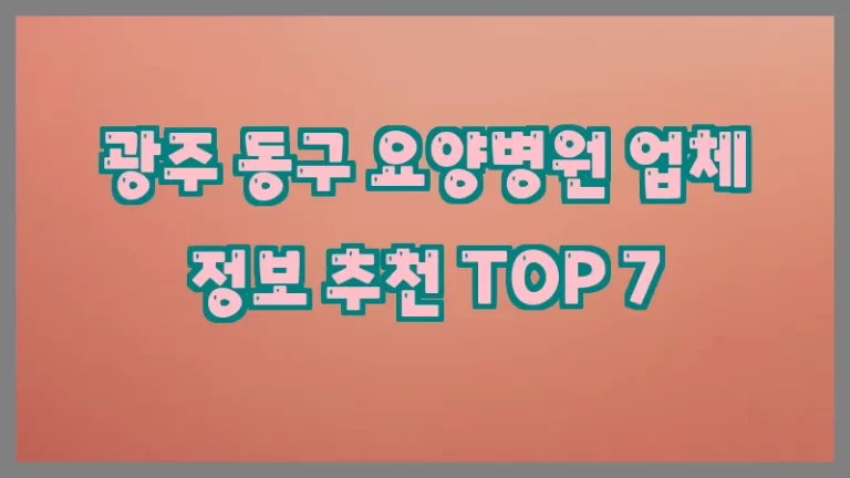 광주 동구 요양병원 업체 정보 추천 TOP 7