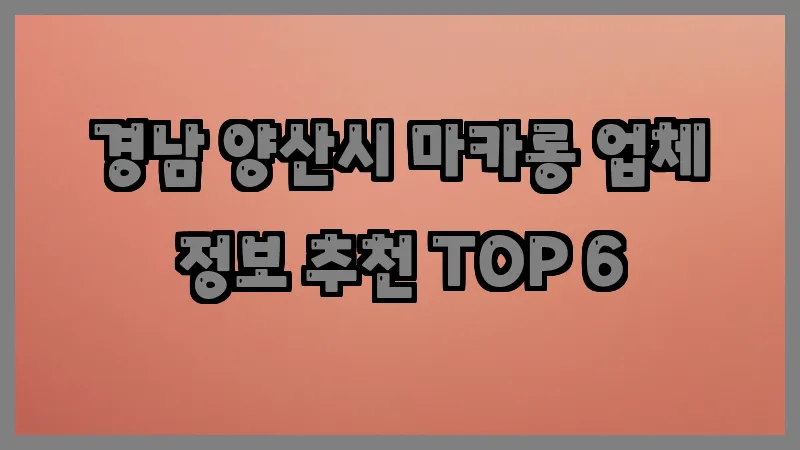 경남 양산시 마카롱