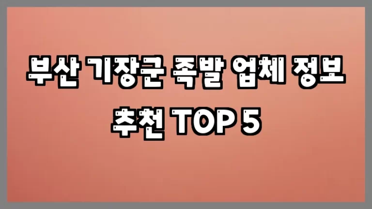 부산 기장군 족발 업체 정보 추천 TOP 5