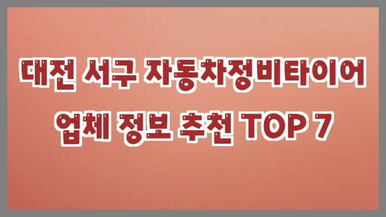 대전 서구 자동차정비타이어 업체 정보 추천 TOP 7