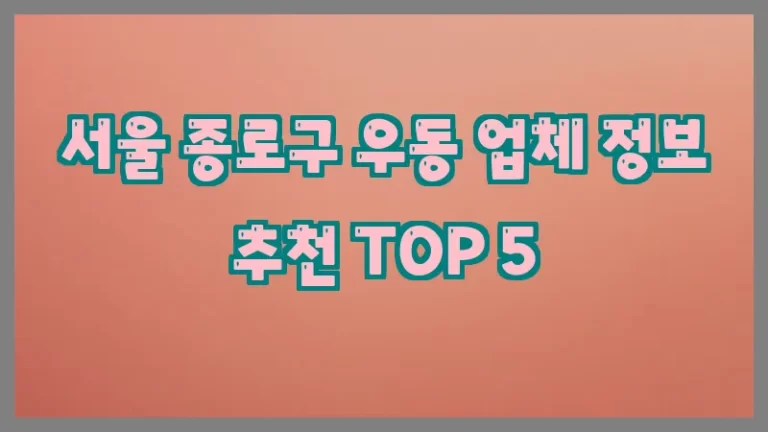 서울 종로구 우동 업체 정보 추천 TOP 5