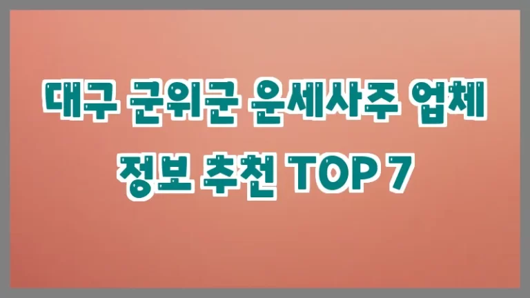 대구 군위군 운세사주 업체 정보 추천 TOP 7