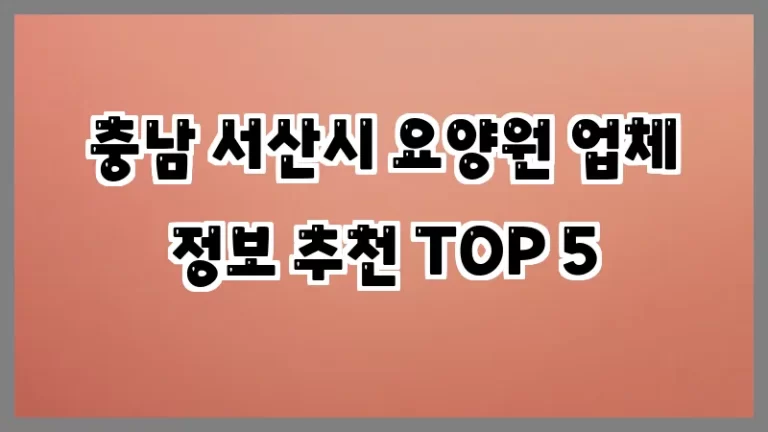 충남 서산시 요양원 업체 정보 추천 TOP 5