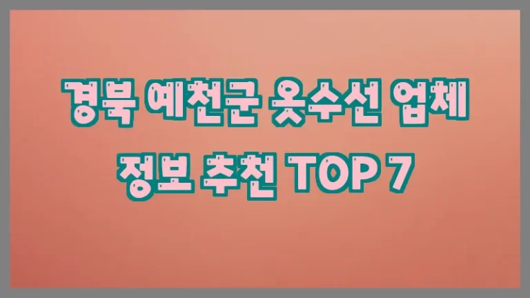 경북 예천군 옷수선 업체 정보 추천 TOP 7