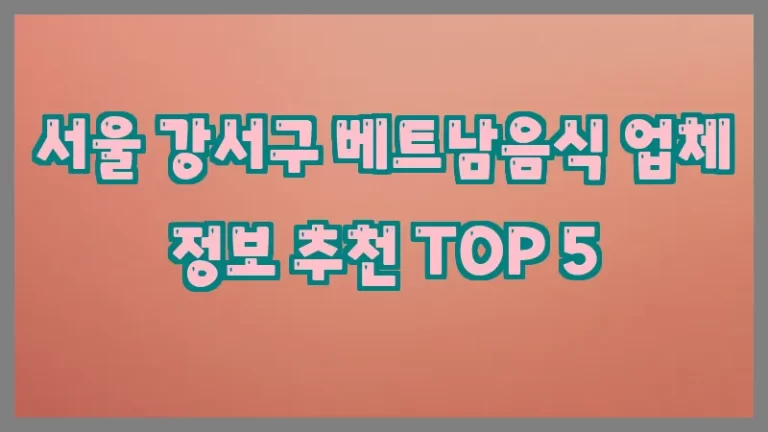 서울 강서구 베트남음식 업체 정보 추천 TOP 5