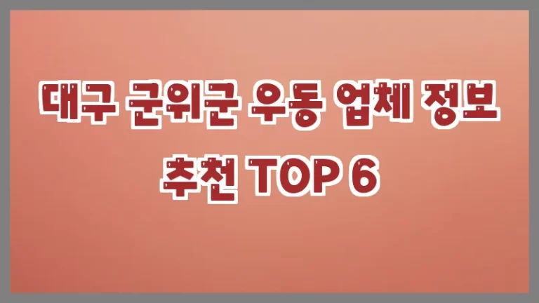 대구 군위군 우동 업체 정보 추천 TOP 6