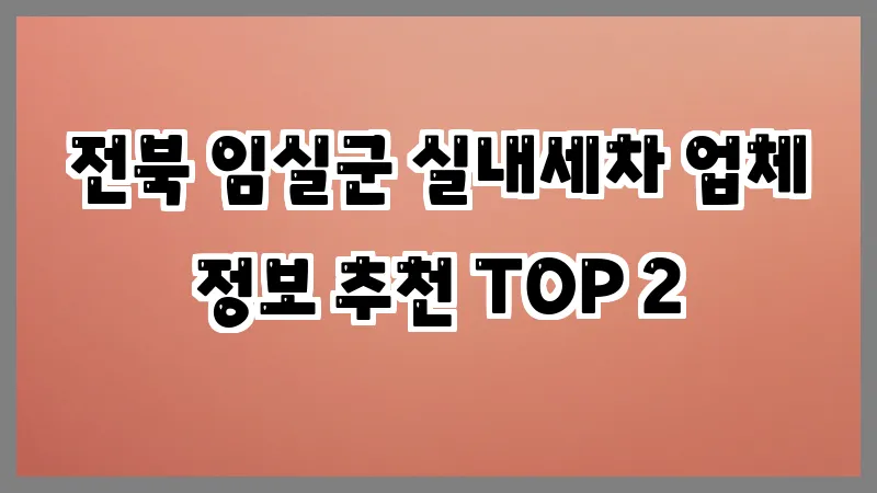 전북 임실군 실내세차