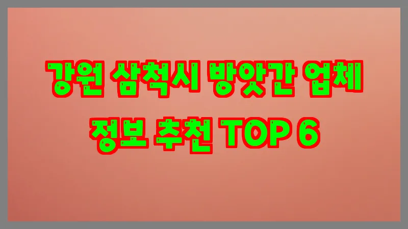강원 삼척시 방앗간