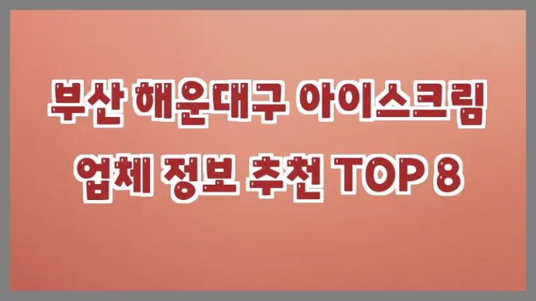 부산 해운대구 아이스크림 업체 정보 추천 TOP 8