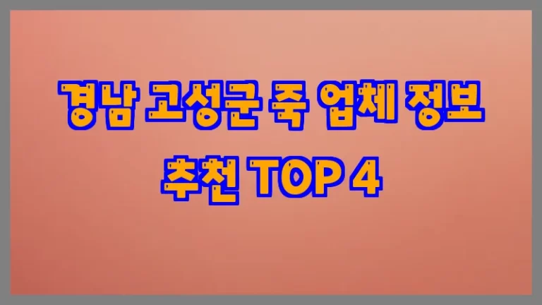 경남 고성군 죽 업체 정보 추천 TOP 4
