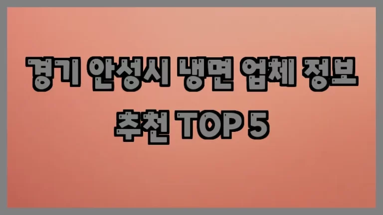 경기 안성시 냉면 업체 정보 추천 TOP 5