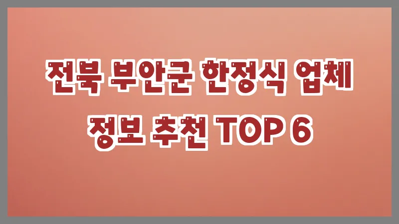 전북 부안군 한정식 업체 정보 추천 TOP 6