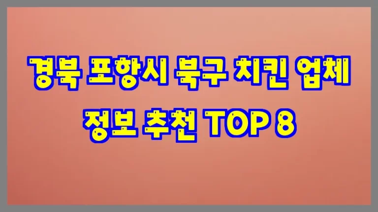 경북 포항시 북구 치킨 업체 정보 추천 TOP 8