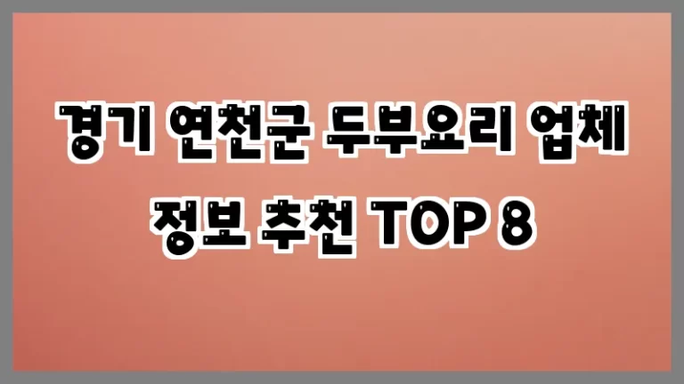 경기 연천군 두부요리 업체 정보 추천 TOP 8