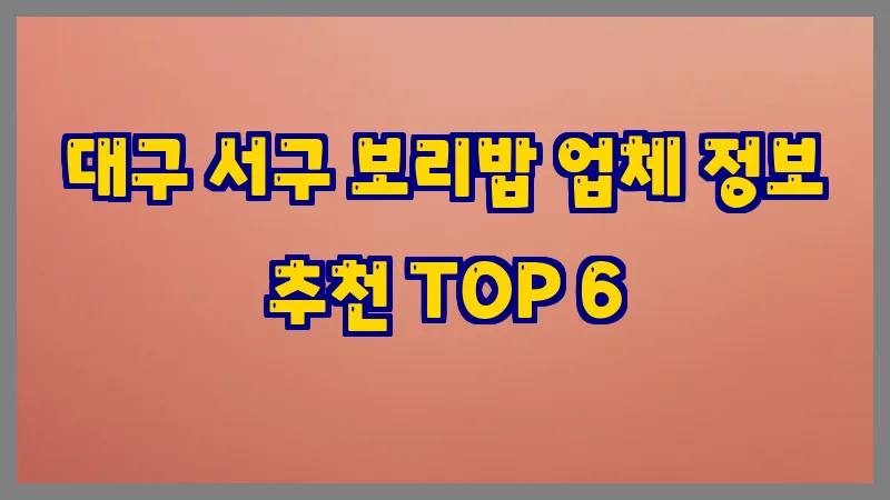 대구 서구 보리밥