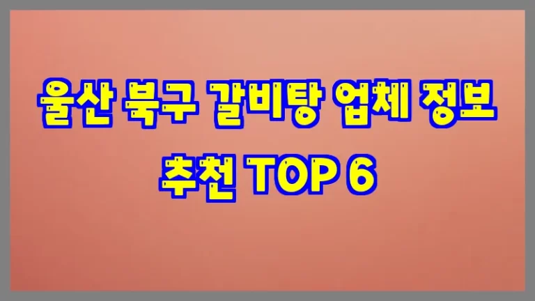 울산 북구 갈비탕 업체 정보 추천 TOP 6