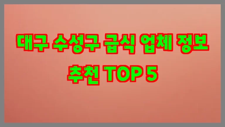 대구 수성구 급식 업체 정보 추천 TOP 5