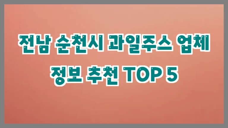 전남 순천시 과일주스 업체 정보 추천 TOP 5