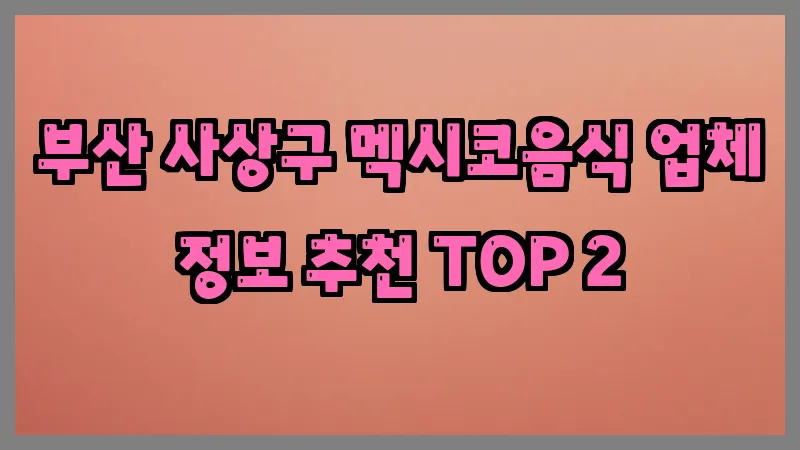 부산 사상구 멕시코음식