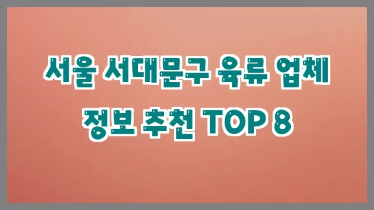 서울 서대문구 육류 업체 정보 추천 TOP 8