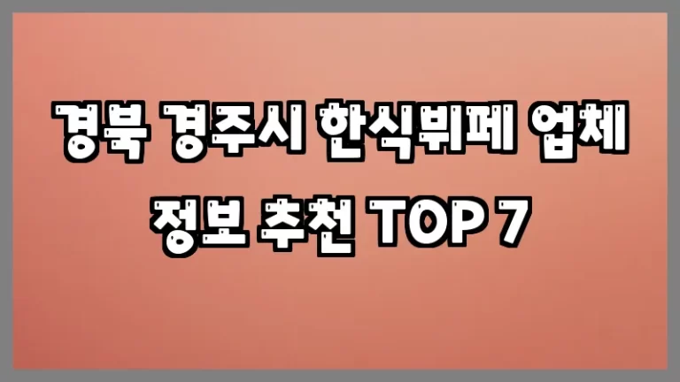 경북 경주시 한식뷔페 업체 정보 추천 TOP 7
