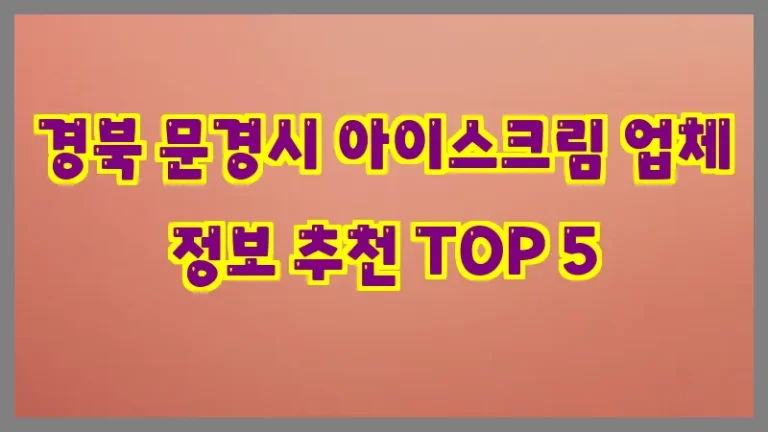 경북 문경시 아이스크림 업체 정보 추천 TOP 5
