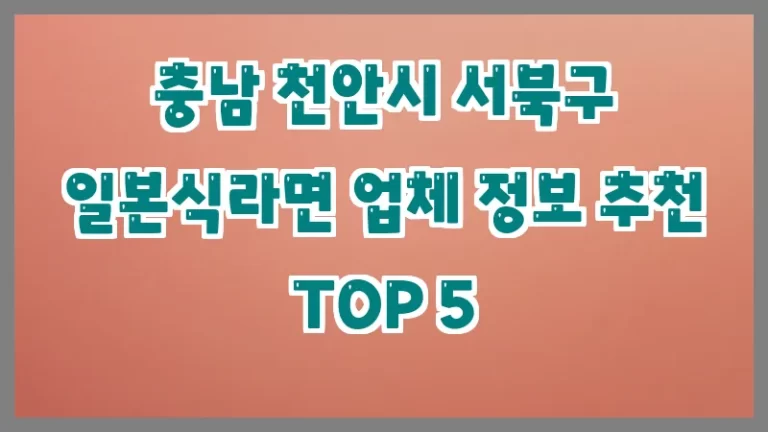 충남 천안시 서북구 일본식라면 업체 정보 추천 TOP 5