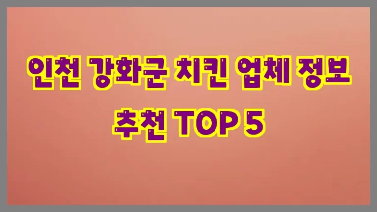 인천 강화군 치킨 업체 정보 추천 TOP 5