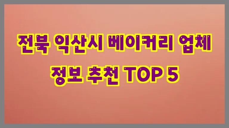 전북 익산시 베이커리 업체 정보 추천 TOP 5