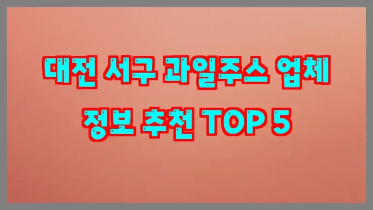 대전 서구 과일주스 업체 정보 추천 TOP 5