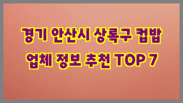 경기 안산시 상록구 컵밥 업체 정보 추천 TOP 7