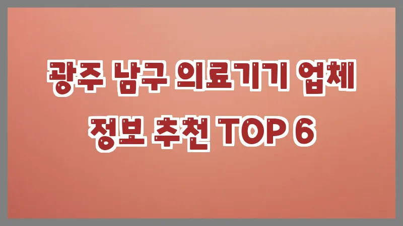 광주 남구 의료기기 업체 정보 추천 TOP 6