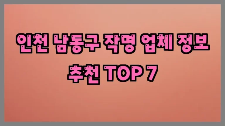 인천 남동구 작명 업체 정보 추천 TOP 7